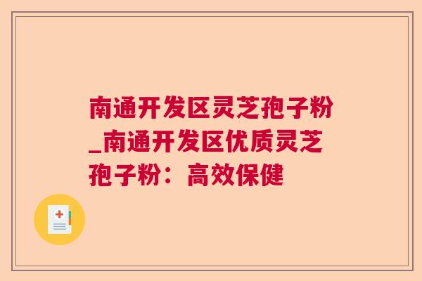 南通开发区灵芝孢子粉_南通开发区优质灵芝孢子粉：高效保健
