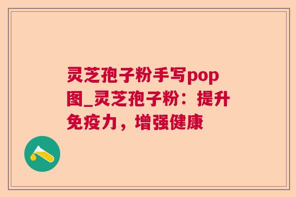 灵芝孢子粉手写pop图_灵芝孢子粉：提升免疫力，增强健康
