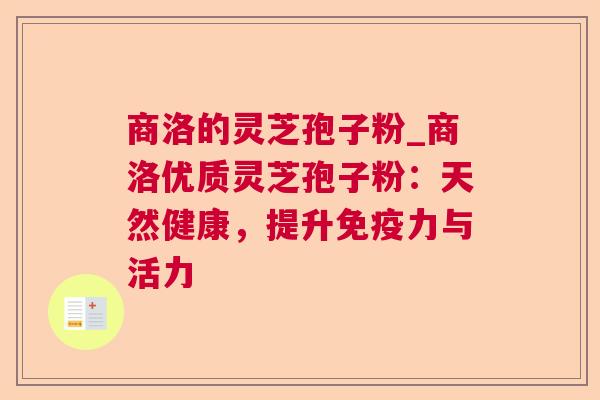 商洛的灵芝孢子粉_商洛优质灵芝孢子粉：天然健康，提升免疫力与活力