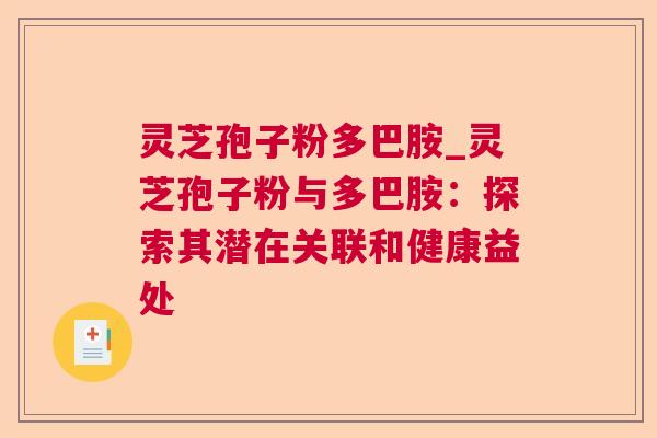 灵芝孢子粉多巴胺_灵芝孢子粉与多巴胺：探索其潜在关联和健康益处