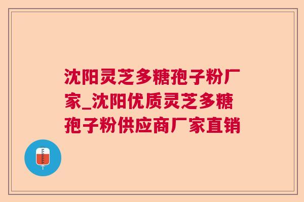 沈阳灵芝多糖孢子粉厂家_沈阳优质灵芝多糖孢子粉供应商厂家直销