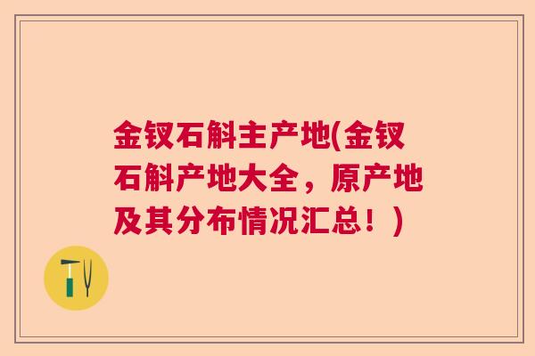 金钗石斛主产地(金钗石斛产地大全，原产地及其分布情况汇总！)