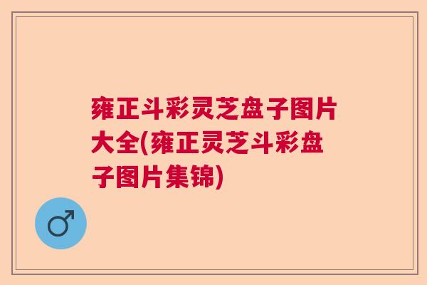 雍正斗彩灵芝盘子图片大全(雍正灵芝斗彩盘子图片集锦)