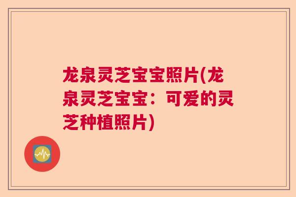 龙泉灵芝宝宝照片(龙泉灵芝宝宝：可爱的灵芝种植照片)