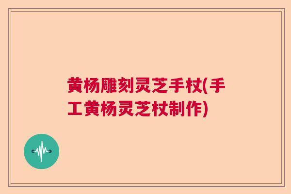 黄杨雕刻灵芝手杖(手工黄杨灵芝杖制作)