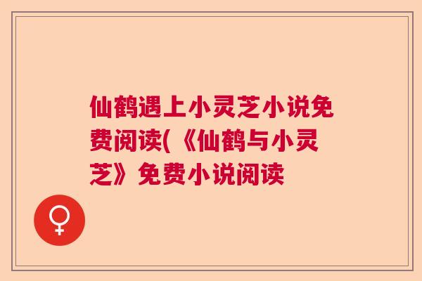 仙鹤遇上小灵芝小说免费阅读(《仙鹤与小灵芝》免费小说阅读