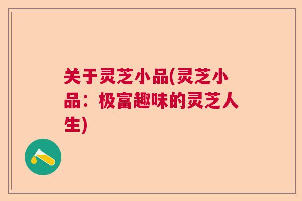 关于灵芝小品(灵芝小品：极富趣味的灵芝人生)