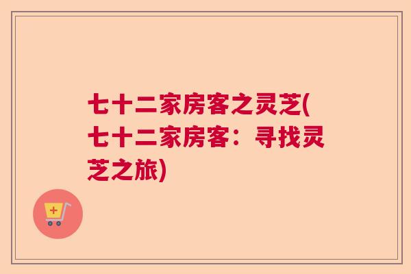 七十二家房客之灵芝(七十二家房客：寻找灵芝之旅)