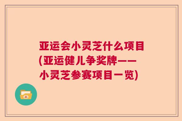 亚运会小灵芝什么项目(亚运健儿争奖牌——小灵芝参赛项目一览)