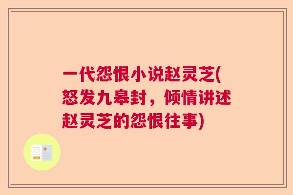 一代怨恨小说赵灵芝(怒发九皋封,倾情讲述赵灵芝的怨恨往事) 一代怨恨小说赵灵芝(怒发九皋封,倾情讲述赵灵芝的怨恨往事)
