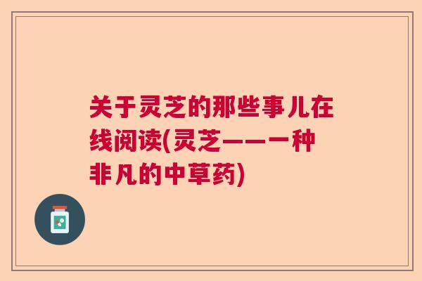 关于灵芝的那些事儿在线阅读(灵芝——一种非凡的中草药)