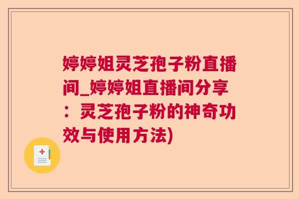 婷婷姐灵芝孢子粉直播间_婷婷姐直播间分享：灵芝孢子粉的神奇功效与使用方法)