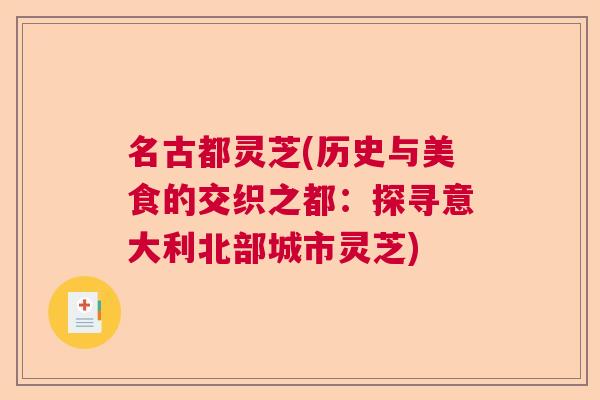 名古都灵芝(历史与美食的交织之都：探寻意大利北部城市灵芝)