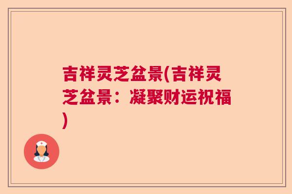 吉祥灵芝盆景(吉祥灵芝盆景：凝聚财运祝福)