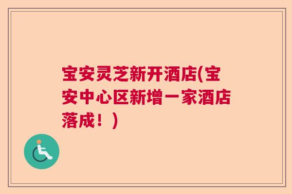 宝安灵芝新开酒店(宝安中心区新增一家酒店落成！)