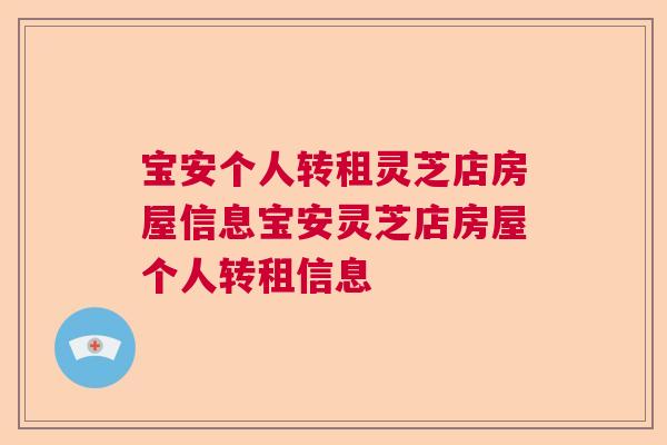 宝安个人转租灵芝店房屋信息宝安灵芝店房屋个人转租信息