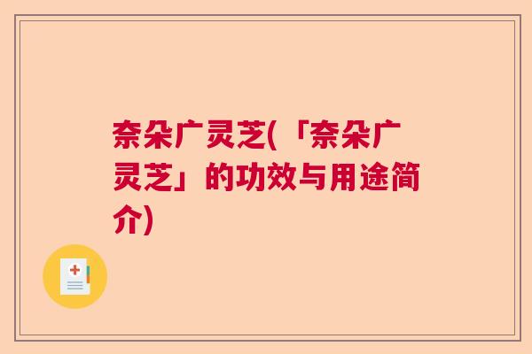 奈朵广灵芝(「奈朵广灵芝」的功效与用途简介)