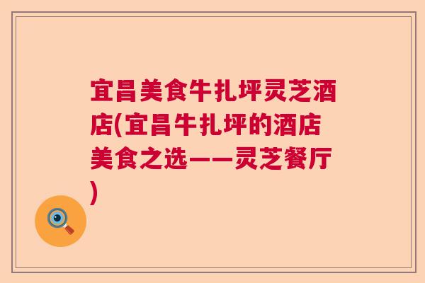 宜昌美食牛扎坪灵芝酒店(宜昌牛扎坪的酒店美食之选——灵芝餐厅)