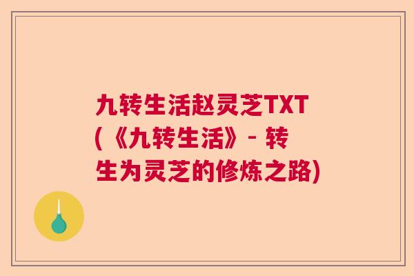 九转生活赵灵芝TXT(《九转生活》- 转生为灵芝的修炼之路)
