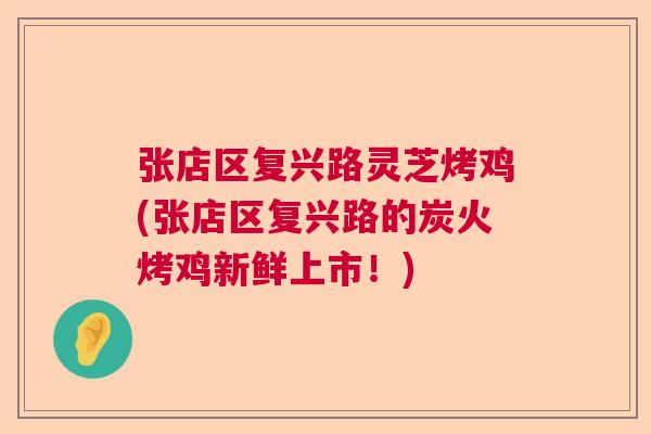 张店区复兴路灵芝烤鸡(张店区复兴路的炭火烤鸡新鲜上市！)