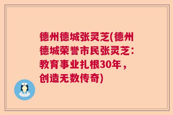 德州德城张灵芝(德州德城荣誉市民张灵芝：教育事业扎根30年，创造无数传奇)