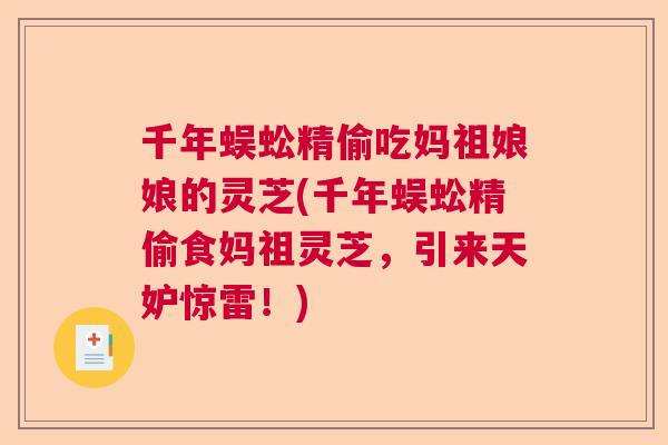 千年蜈蚣精偷吃妈祖娘娘的灵芝(千年蜈蚣精偷食妈祖灵芝，引来天妒惊雷！)