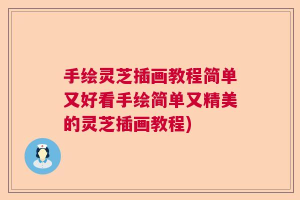 手绘灵芝插画教程简单又好看手绘简单又精美的灵芝插画教程)