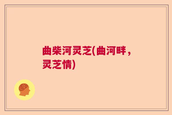 曲柴河灵芝(曲河畔，灵芝情)