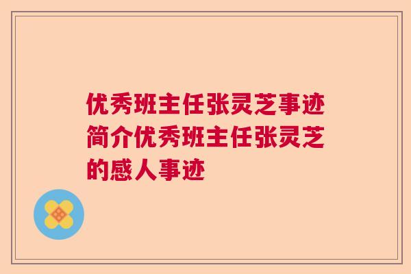 优秀班主任张灵芝事迹简介优秀班主任张灵芝的感人事迹