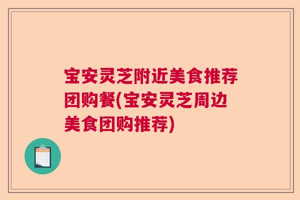 宝安灵芝附近美食推荐团购餐(宝安灵芝周边美食团购推荐)
