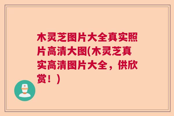 木灵芝图片大全真实照片高清大图(木灵芝真实高清图片大全，供欣赏！)