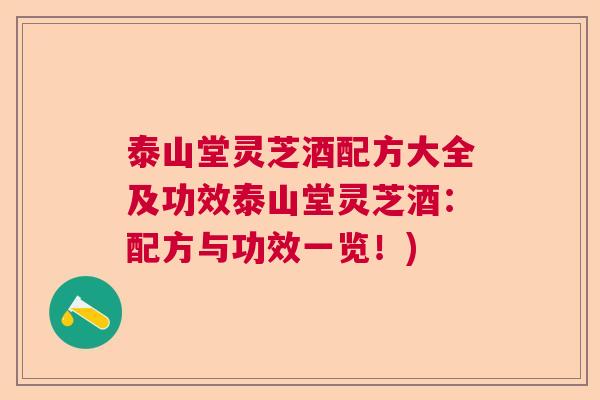 泰山堂灵芝酒配方大全及功效泰山堂灵芝酒：配方与功效一览！)
