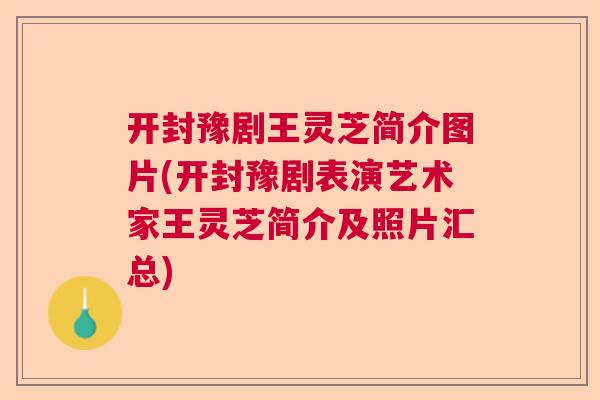开封豫剧王灵芝简介图片(开封豫剧表演艺术家王灵芝简介及照片汇总)