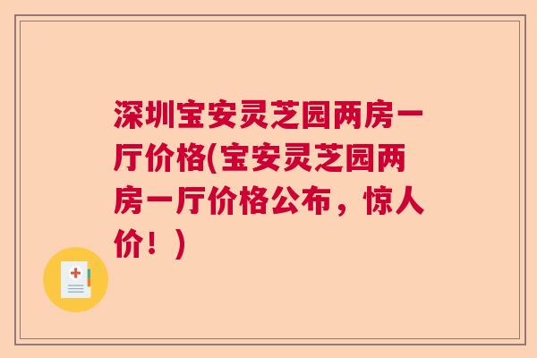 深圳宝安灵芝园两房一厅价格(宝安灵芝园两房一厅价格公布，惊人价！)