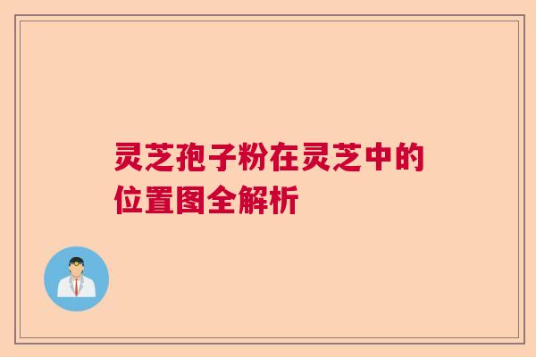 灵芝孢子粉在灵芝中的位置图全解析