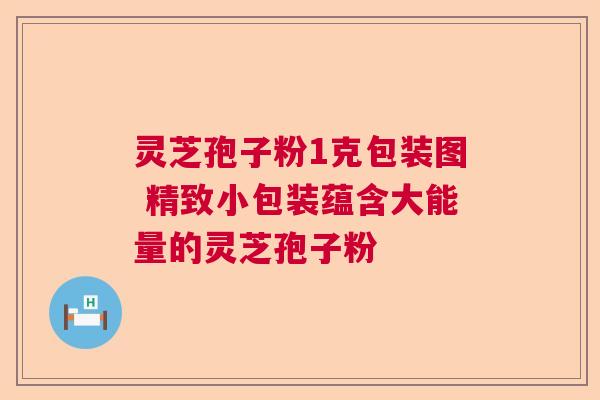 灵芝孢子粉1克包装图 精致小包装蕴含大能量的灵芝孢子粉