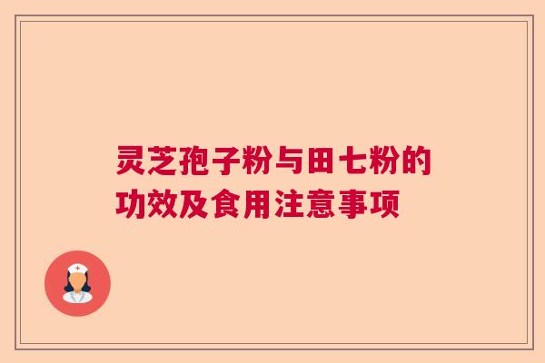 灵芝孢子粉与田七粉的功效及食用注意事项