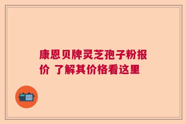 康恩贝牌灵芝孢子粉报价 了解其价格看这里