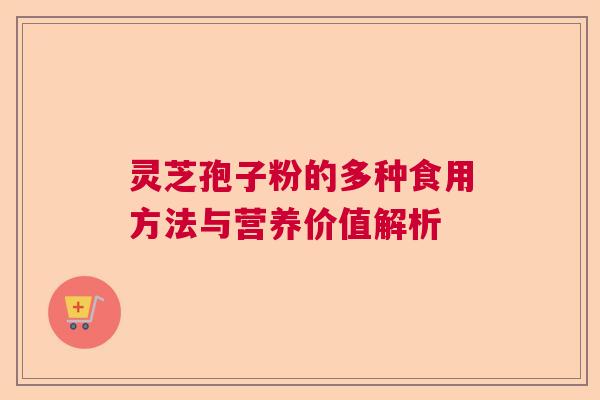 灵芝孢子粉的多种食用方法与营养价值解析