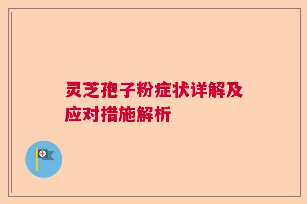 灵芝孢子粉症状详解及应对措施解析