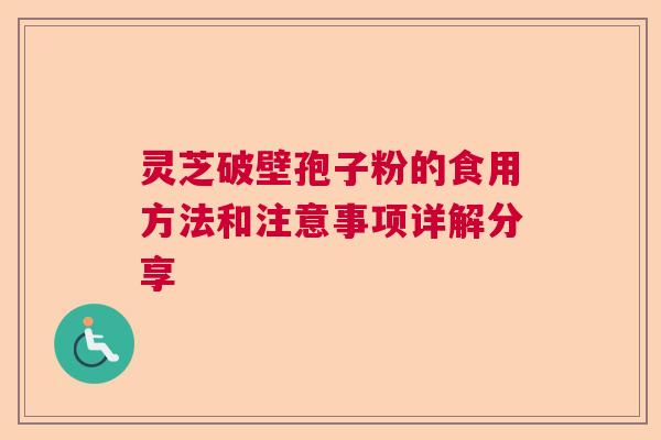 灵芝破壁孢子粉的食用方法和注意事项详解分享