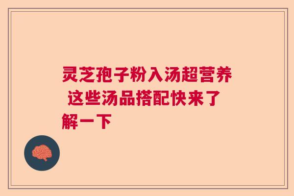 灵芝孢子粉入汤超营养 这些汤品搭配快来了解一下