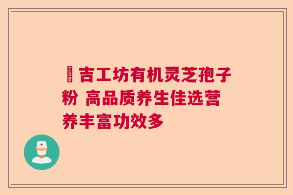 滙吉工坊有机灵芝孢子粉 高品质养生佳选营养丰富功效多