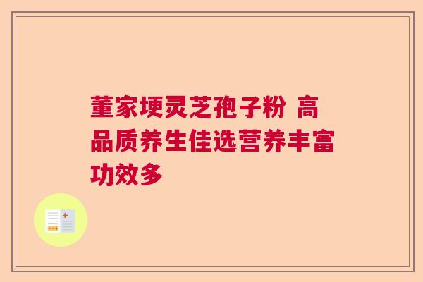 董家埂灵芝孢子粉 高品质养生佳选营养丰富功效多