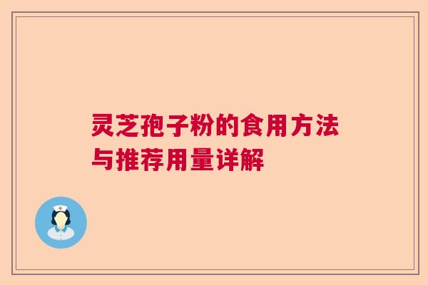 灵芝孢子粉的食用方法与推荐用量详解