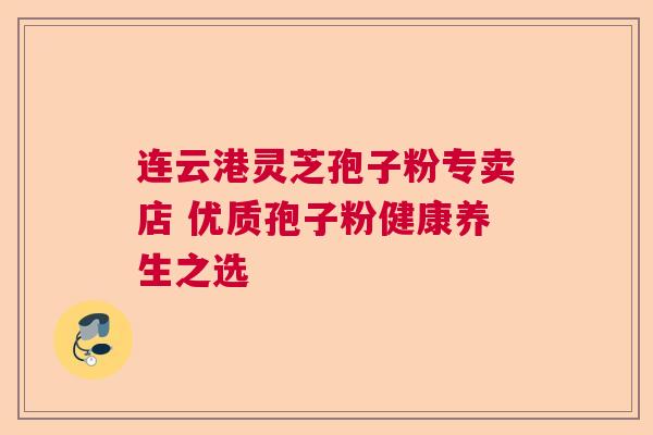 连云港灵芝孢子粉专卖店 优质孢子粉健康养生之选
