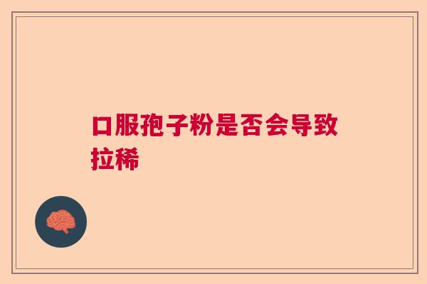 口服孢子粉是否会导致拉稀