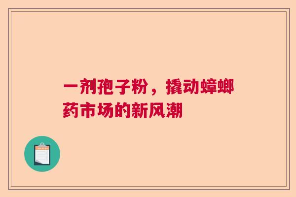 一剂孢子粉，撬动蟑螂药市场的新风潮