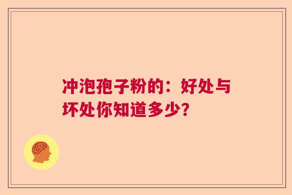 冲泡孢子粉的：好处与坏处你知道多少？