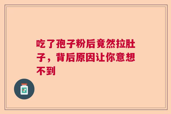 吃了孢子粉后竟然拉肚子，背后原因让你意想不到